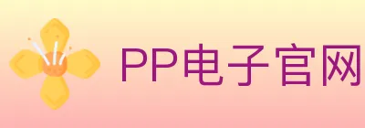 PP电子官网 logo